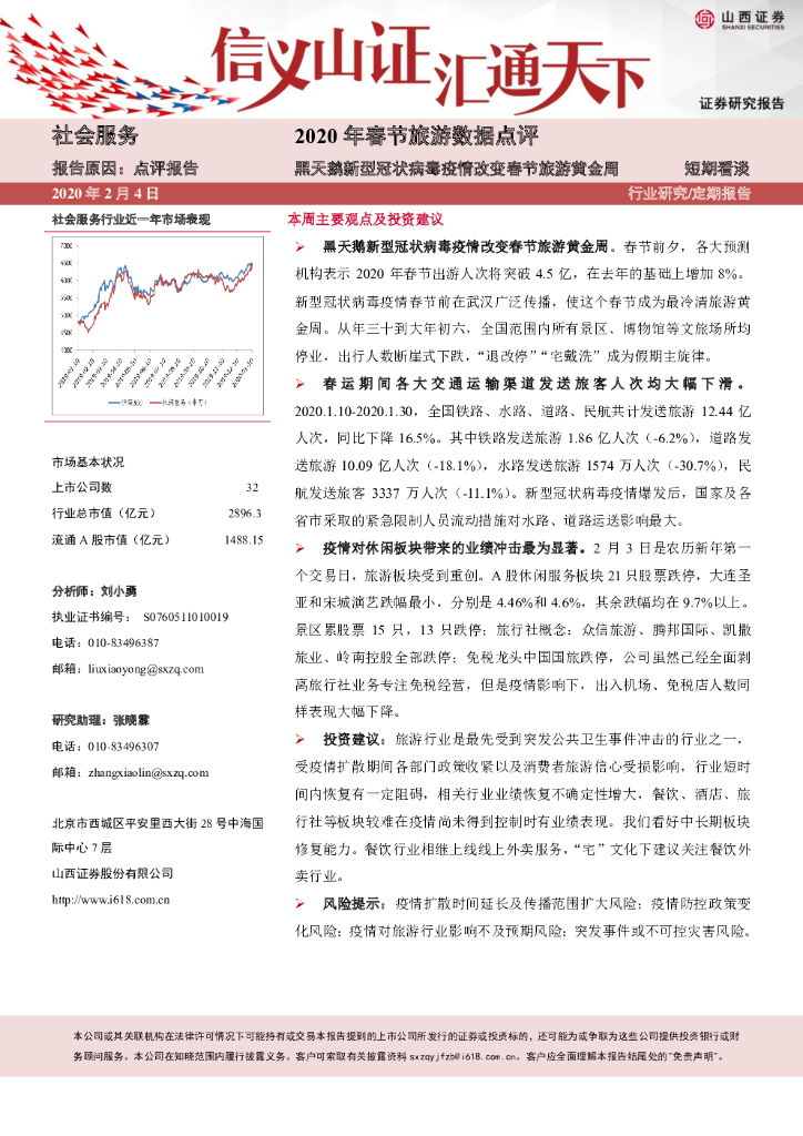 山西证券：社会服务2020年春节旅游数据点评：黑天鹅新型冠状病毒疫情改变春节旅游黄金周