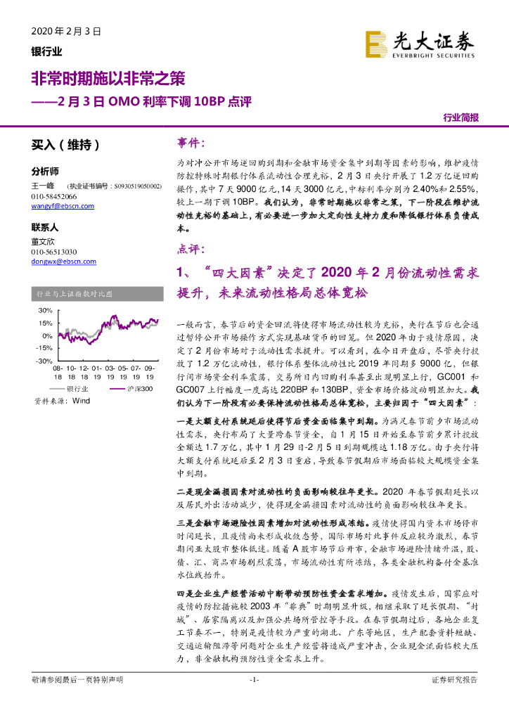 光大证券：银行业：2月3日OMO利率下调10BP点评-非常时期施以非常之策