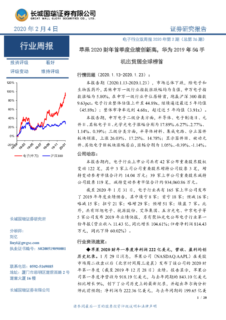 长城国瑞证券：电子行业双周报2020年第2期（总第26期）：苹果2020财年首季度业绩创新高，华为2019年5G手机出货居全球榜首