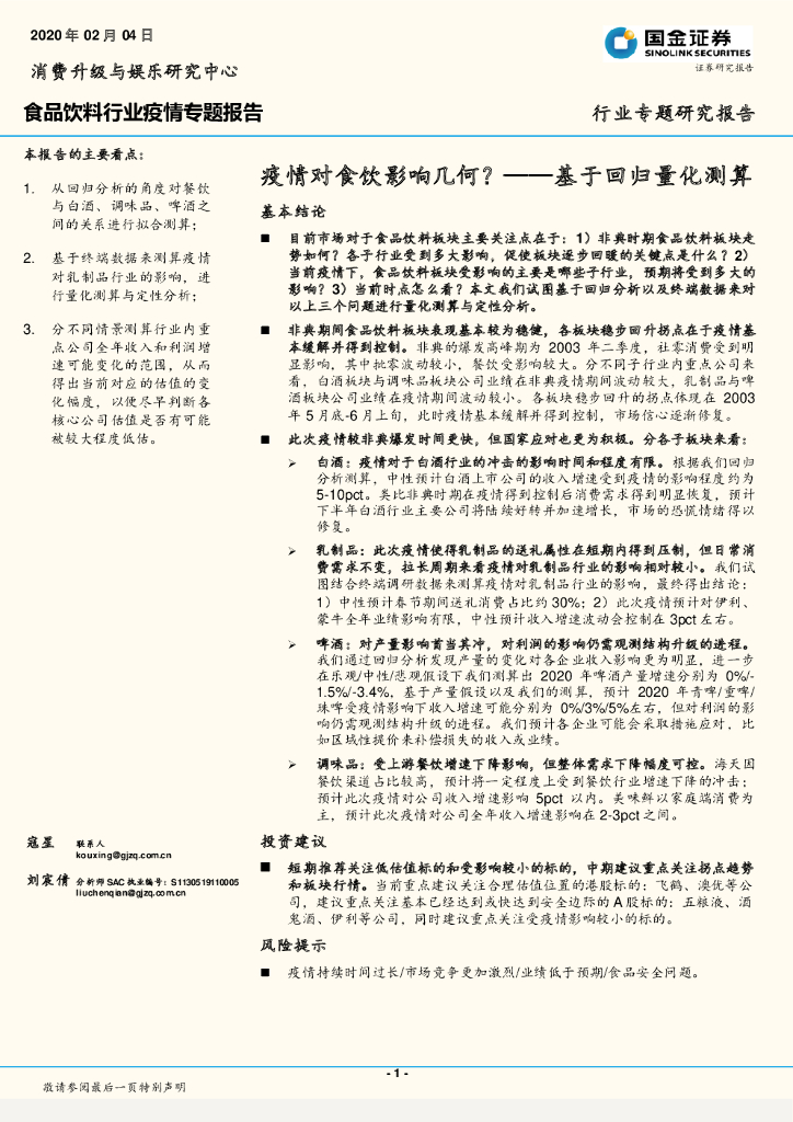 国金证券：食品饮料行业疫情专题报告：疫情对食饮影响几何？——基于回归量化测算