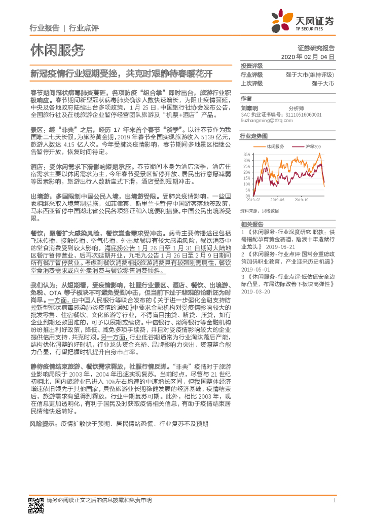 天风证券：休闲服务：新冠疫情行业短期受挫，共克时艰静待春暖花开