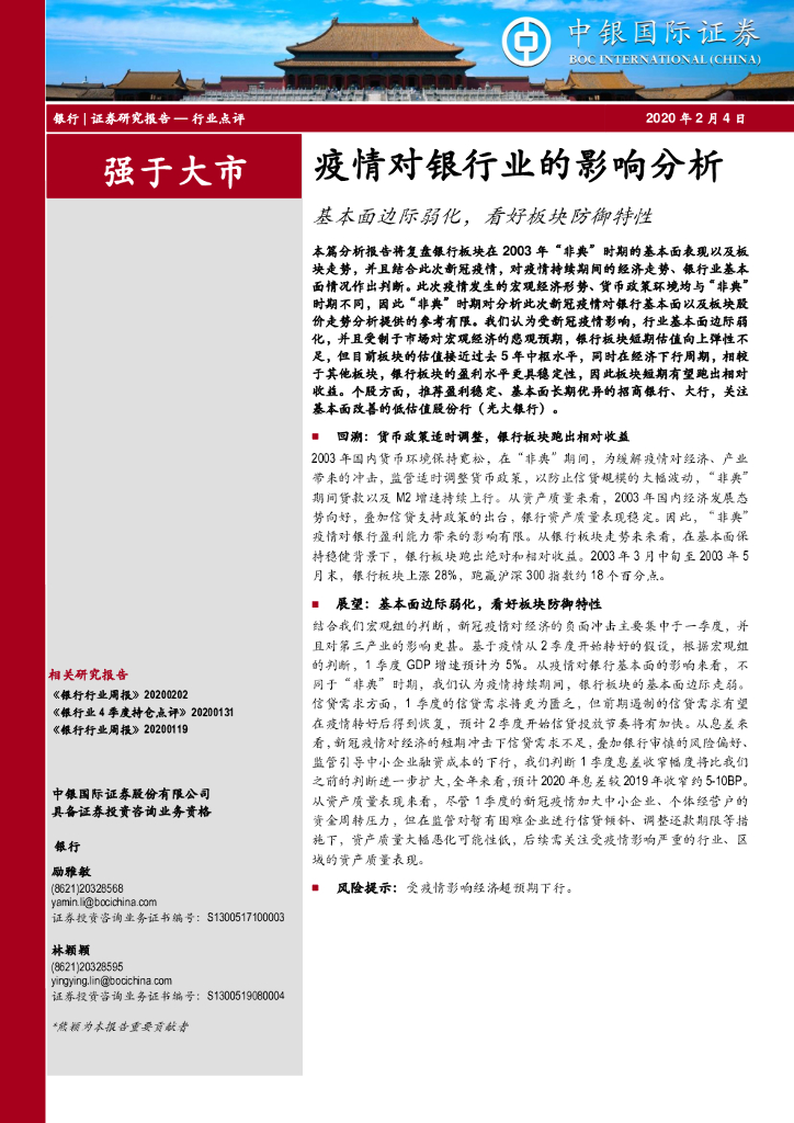 中银证券：疫情对银行业的影响分析：基本面边际弱化，看好板块防御特性