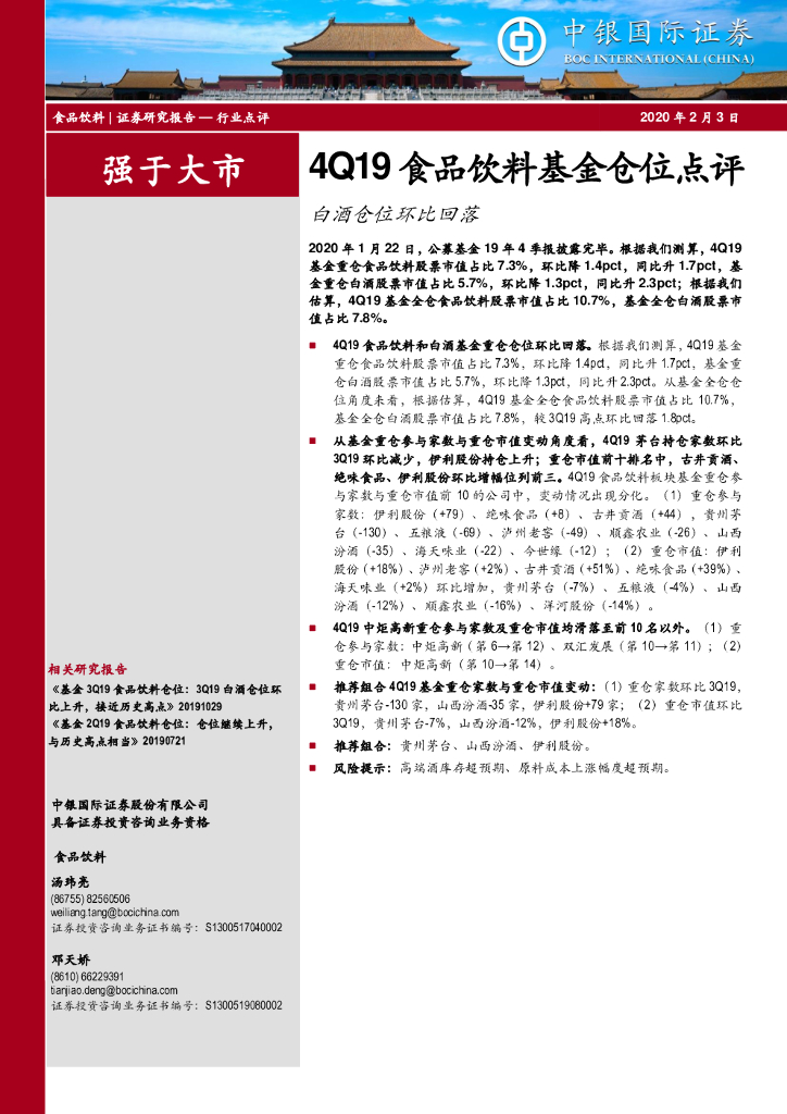 中银证券：4Q19食品饮料基金仓位点评：白酒仓位环比回落