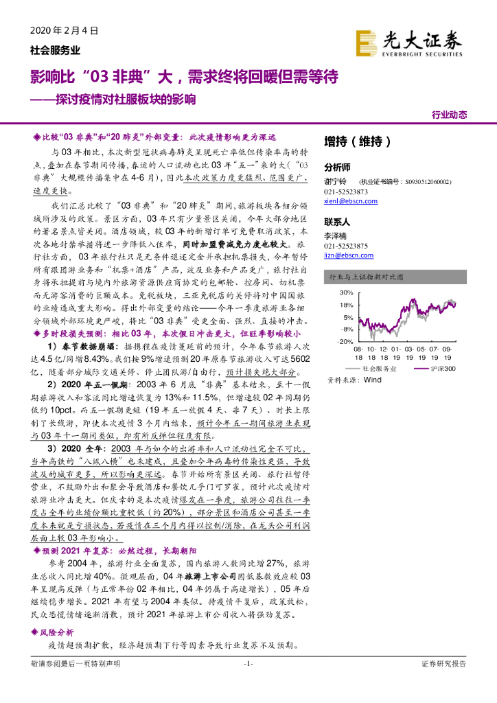 光大证券：探讨疫情对社服板块的影响：影响比“03非典”大，需求终将回暖但需等待