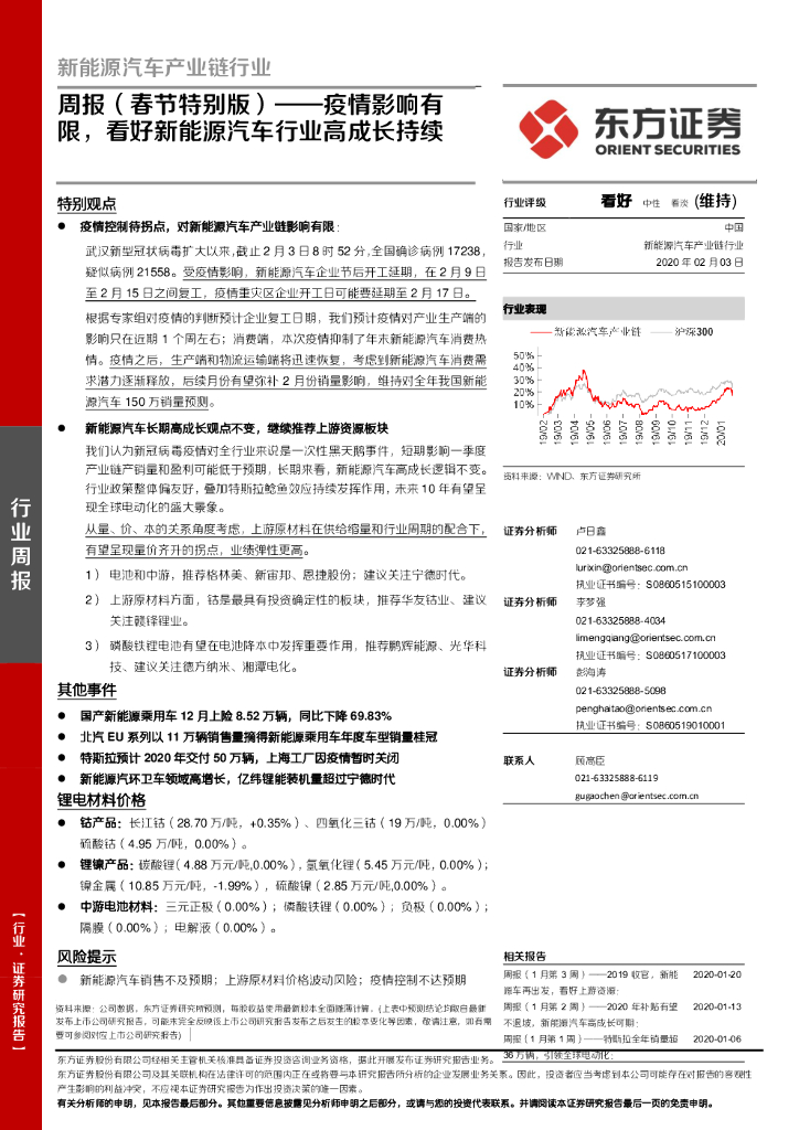 东方证券：周报（春节特别版）——疫情影响有限，看好新<em>能源</em>汽车行业高成长持续 海报