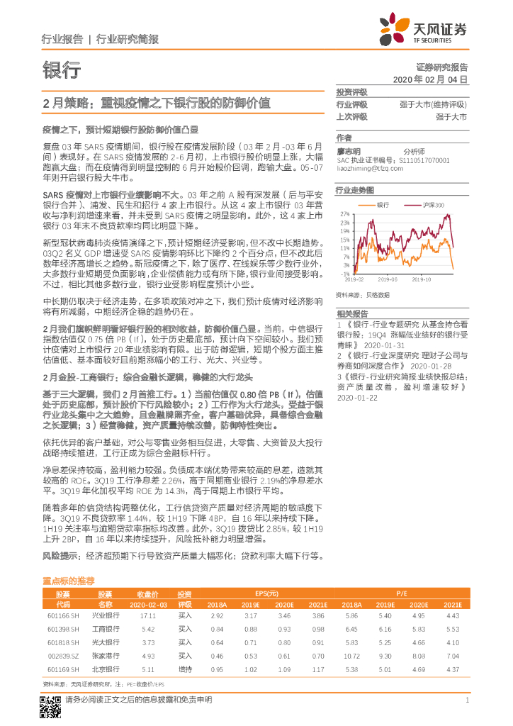 天风证券：银行2月策略：重视疫情之下银行股的防御价值