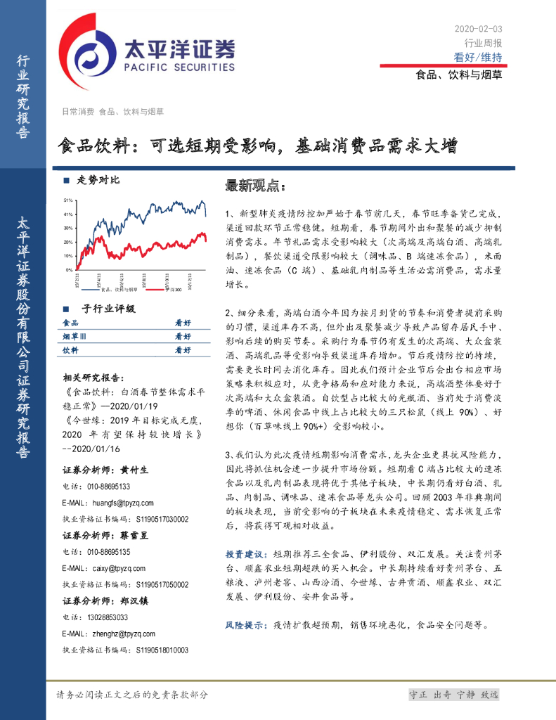 太平洋证券：食品饮料行业周报：可选短期受影响，基础消费品需求大增