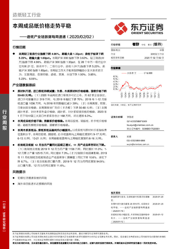 东方证券：<em>造纸</em>产业链数据每周速递：本周成品纸价格走势平稳