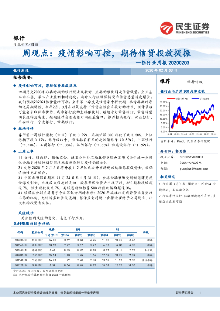 民生证券：银行业周报：疫情影响可控，期待信贷投放提振