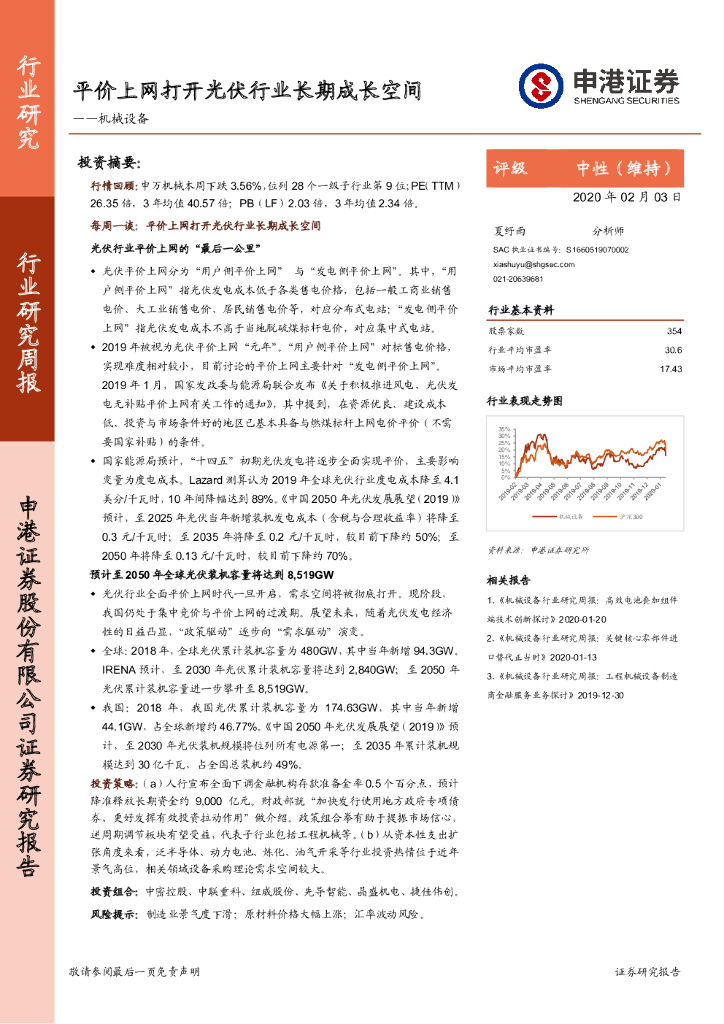 申港证券：机械设备行业研究周报：平价上网打开光伏行业长期成长空间