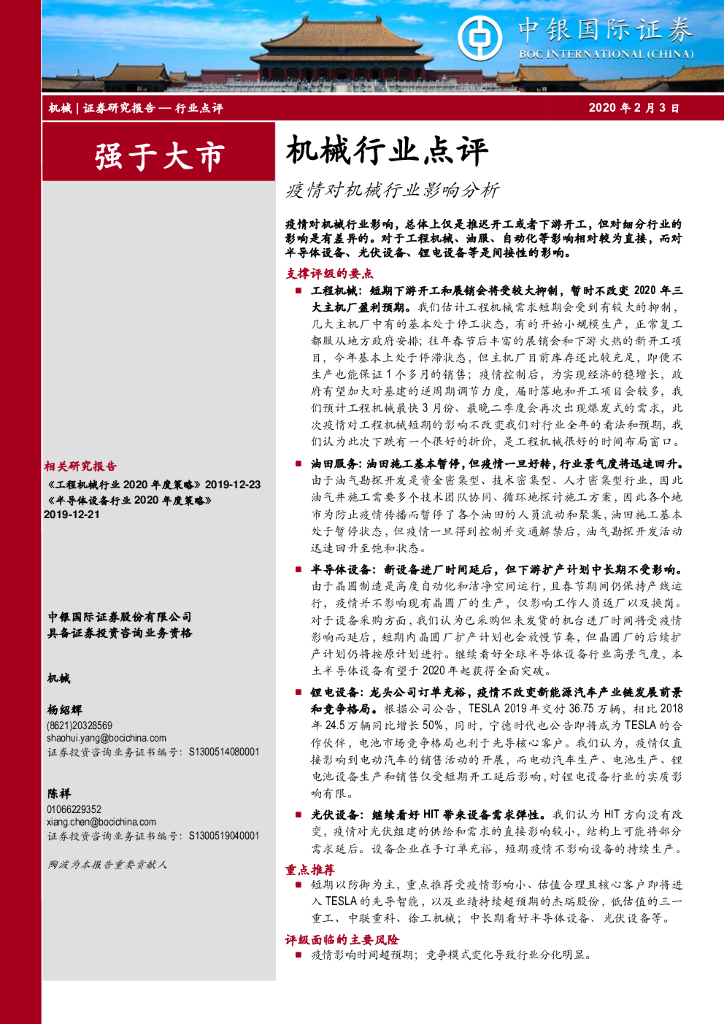 中银证券：机械行业点评：疫情对机械行业影响分析