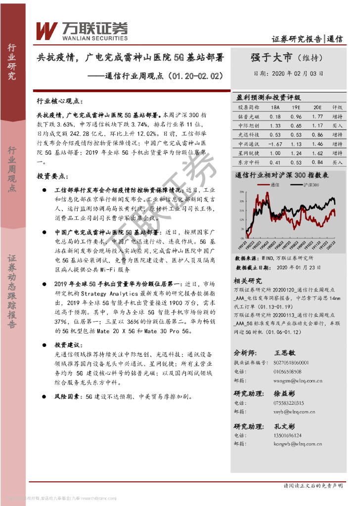 万联证券：通信行业周观点：共抗疫情，广电完成雷神山医院5G基站部署