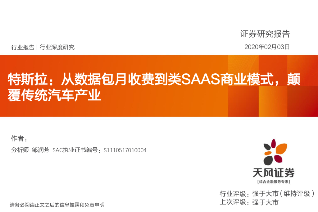 天风证券：汽车行业深度研究：特斯拉：从数据包月收费到类SAAS商业模式，颠覆传统汽车产业