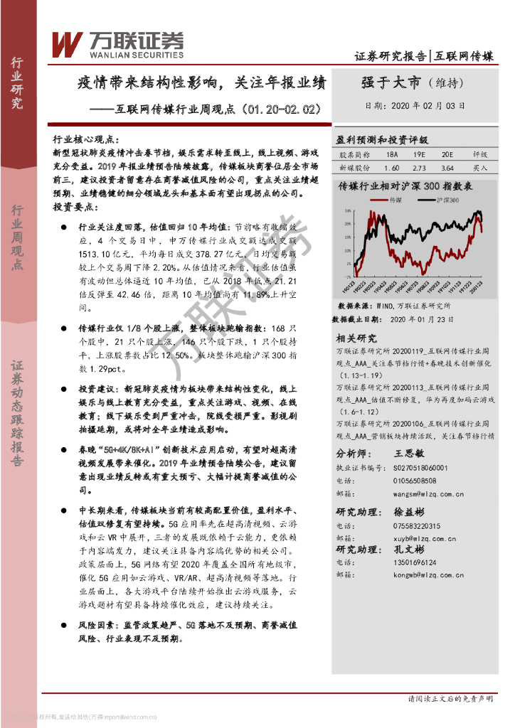 万联证券：互联网传媒行业周观点：疫情带来结构性影响，关注年报业绩