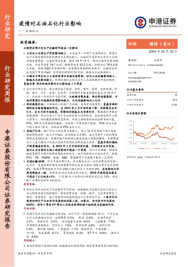 申港证券：石油化工行业研究周报：疫情对石油石化行业影响