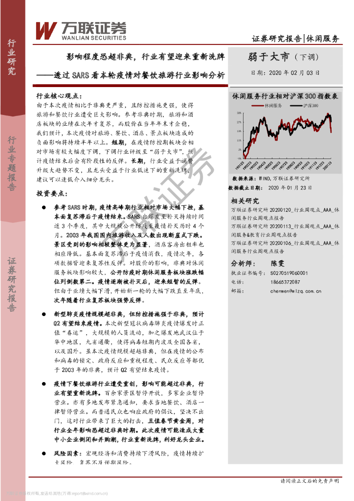 万联证券：休闲服务行业：透过SARS看本轮疫情对餐饮旅游行业影响分析-影响程度恐超非典，行业有望迎来重新洗牌