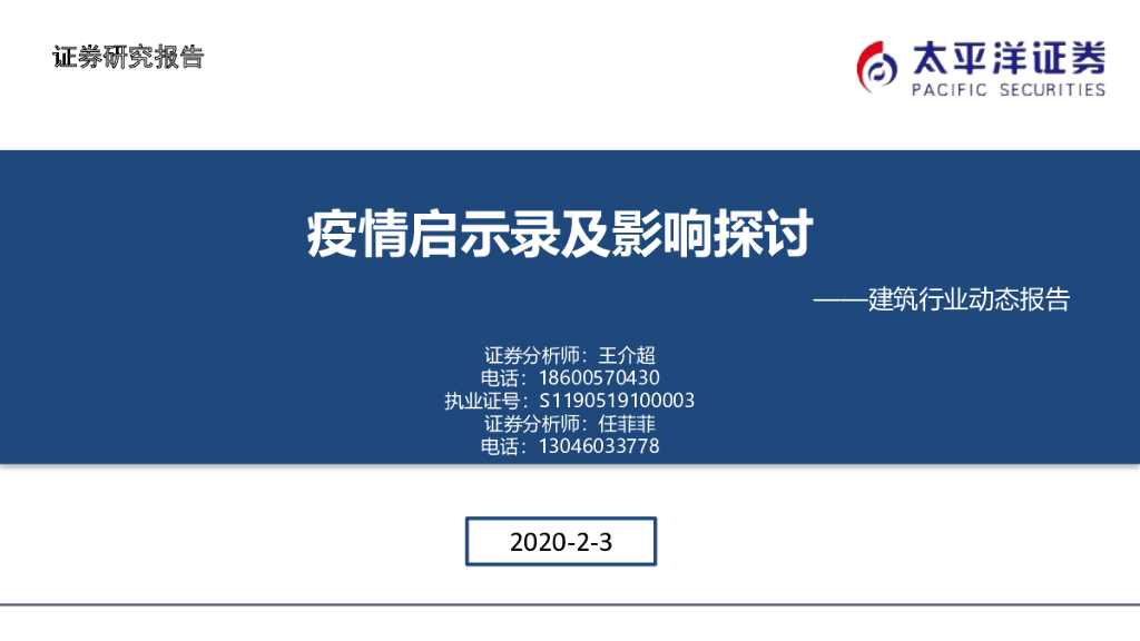 太平洋证券：建筑行业动态报告：疫情启示录及影响探讨
