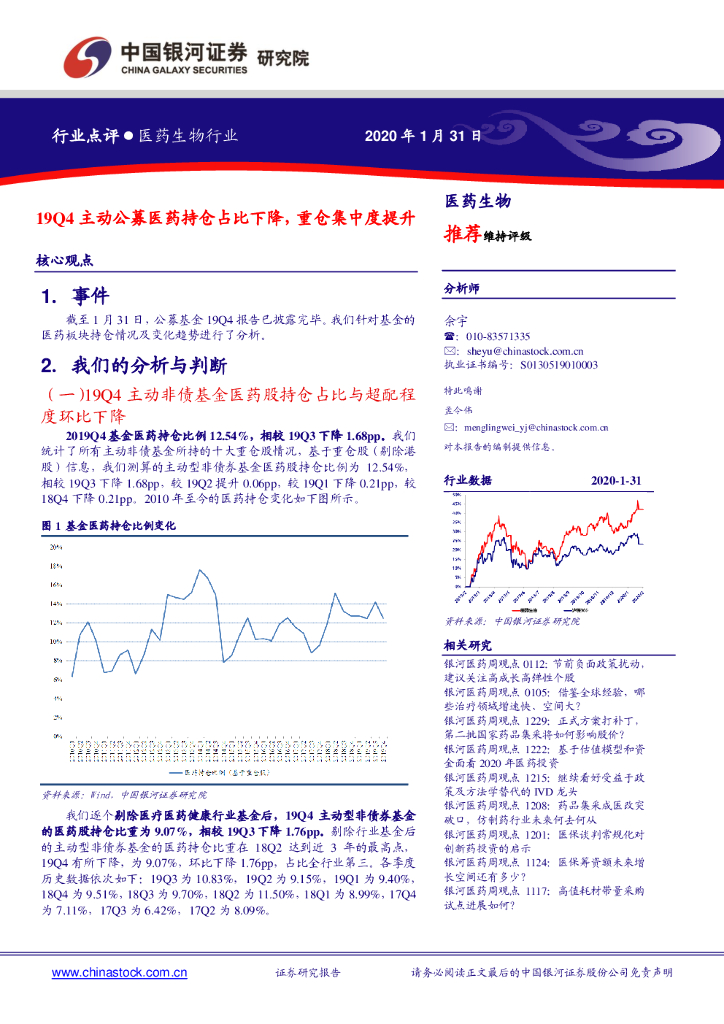 中国银河：医药生物行业点评：19Q4主动公募医药持仓占比下降，重仓集中度提升