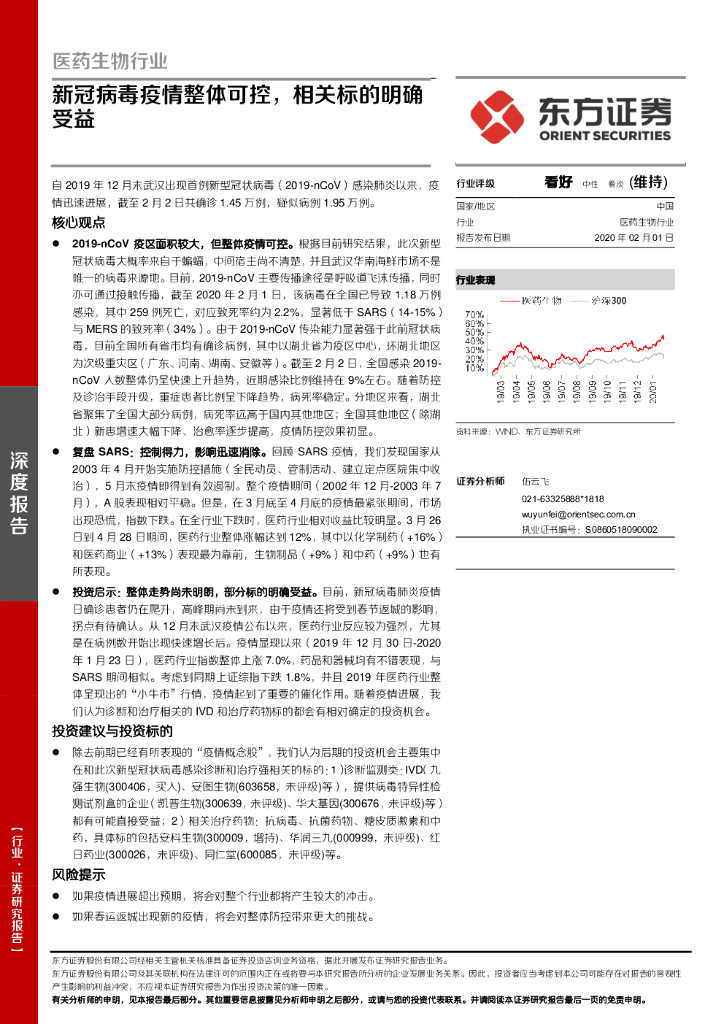 东方证券：医药生物行业深度报告：新冠病毒疫情整体可控，相关标的明确受益