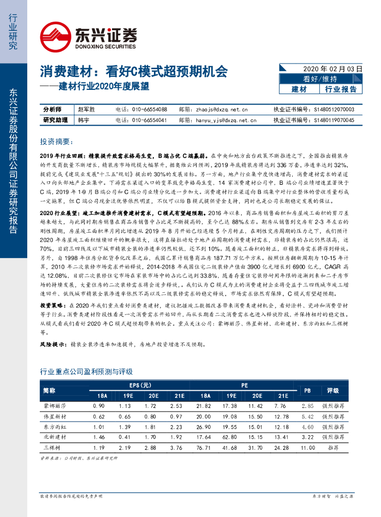 东兴证券：建材行业2020年度展望：消费建材：看好C模式超预期机会