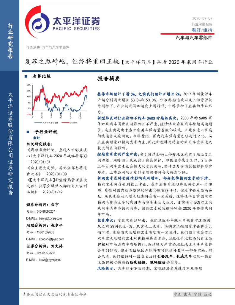太平洋证券：汽车与汽车零部件行业深度报告：复苏之路崎岖，但终将重回正轨【太平洋汽车】再看2020年乘用车行业