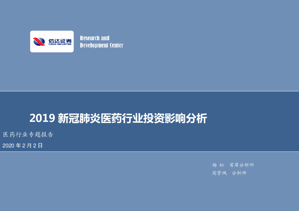 信达证券：医药行业专题报告：2019新冠肺炎医药行业投资影响分析