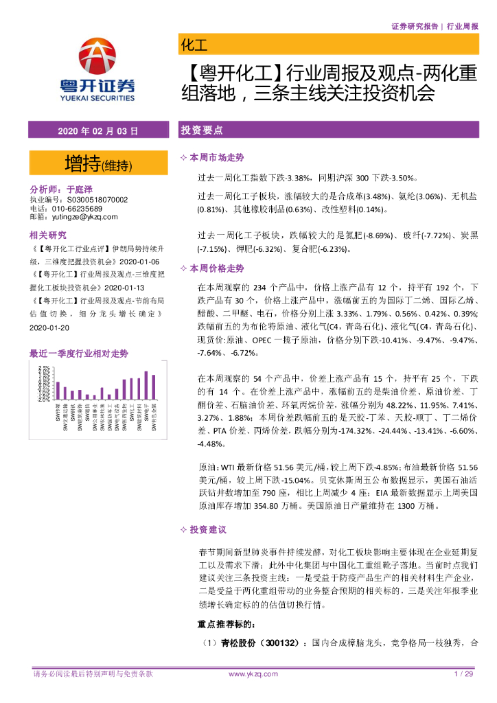 粤开证券：【粤开化工】行业周报及观点：两化重组落地，三条主线关注投资机会