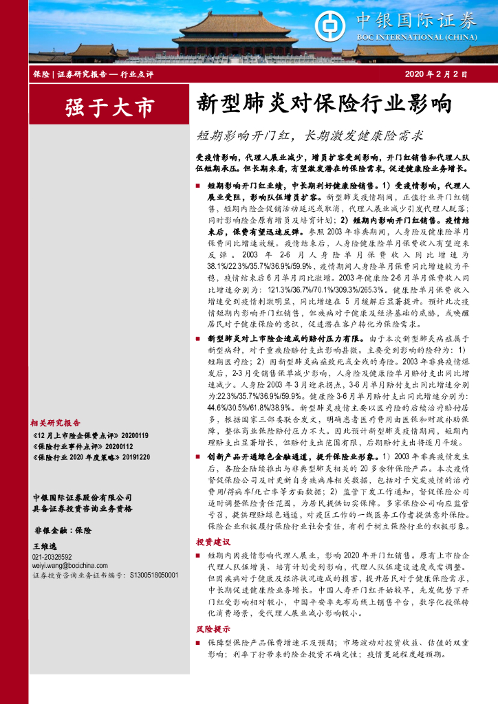 中银证券：新型肺炎对保险行业影响：短期影响开门红，长期激发健康险需求