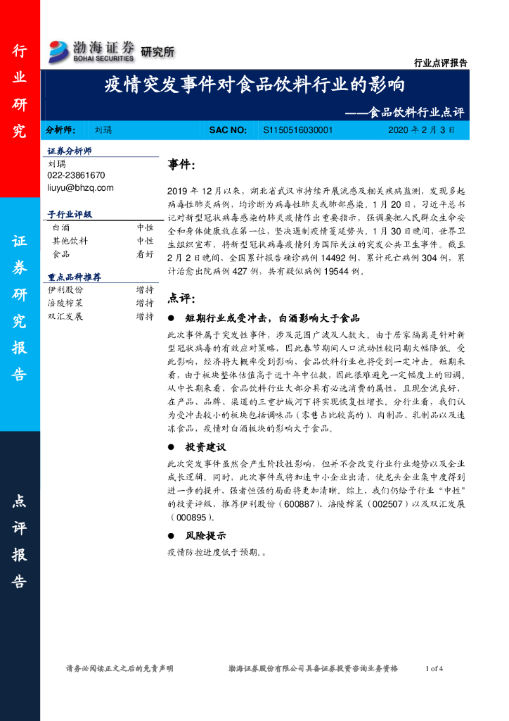 渤海证券：食品饮料行业点评：疫情突发事件对食品饮料行业的影响