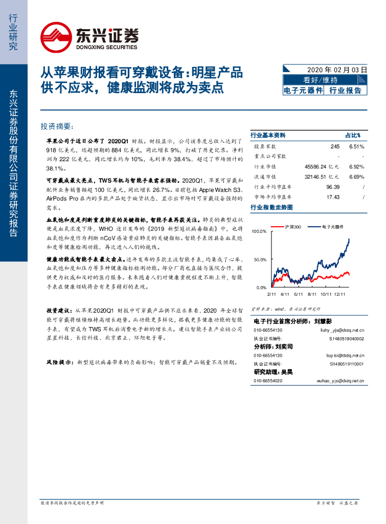 东兴证券：电子元器件：从苹果财报看可穿戴设备：明星产品供不应求，健康监测将成为卖点