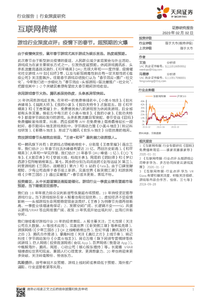 天风证券：游戏行业深度点评：疫情下的春节，超预期的火爆