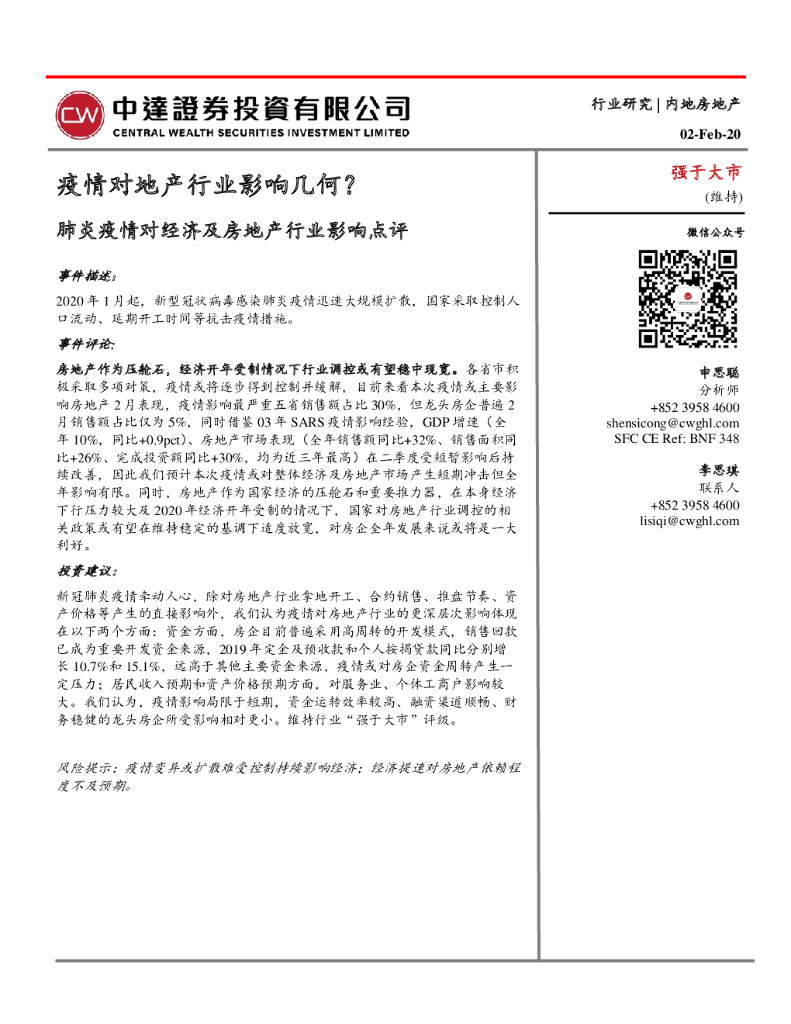 中达证券投资：肺炎疫情对经济及房地产行业影响点评：疫情对地产行业影响几何？