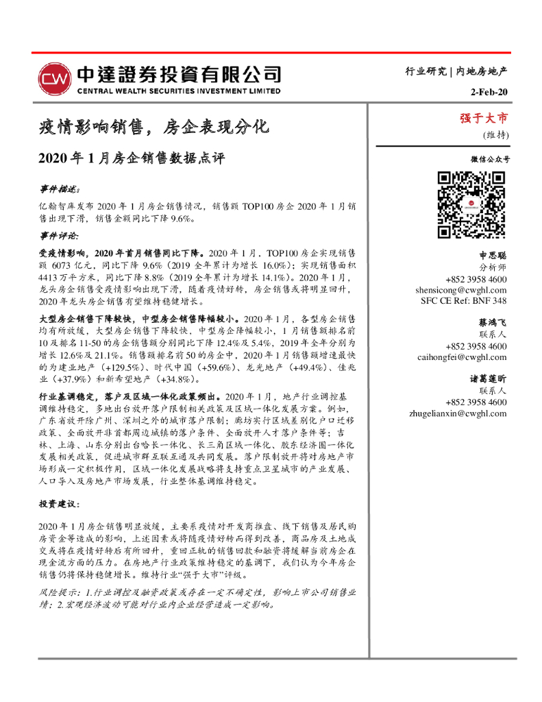 中达证券投资：2020年1月房企销售数据点评：疫情影响销售，房企表现分化