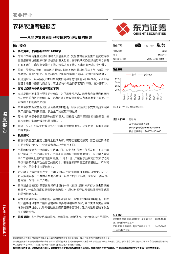 东方证券：农林牧渔专题报告：从非典复盘看新冠疫情对农业板块的影响