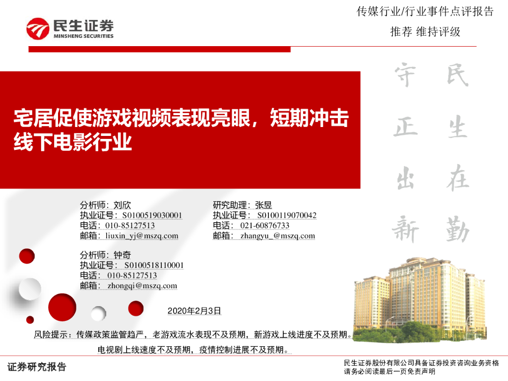 民生证券：传媒行业事件点评报告：宅居促使游戏视频表现亮眼，短期冲击线下电影行业