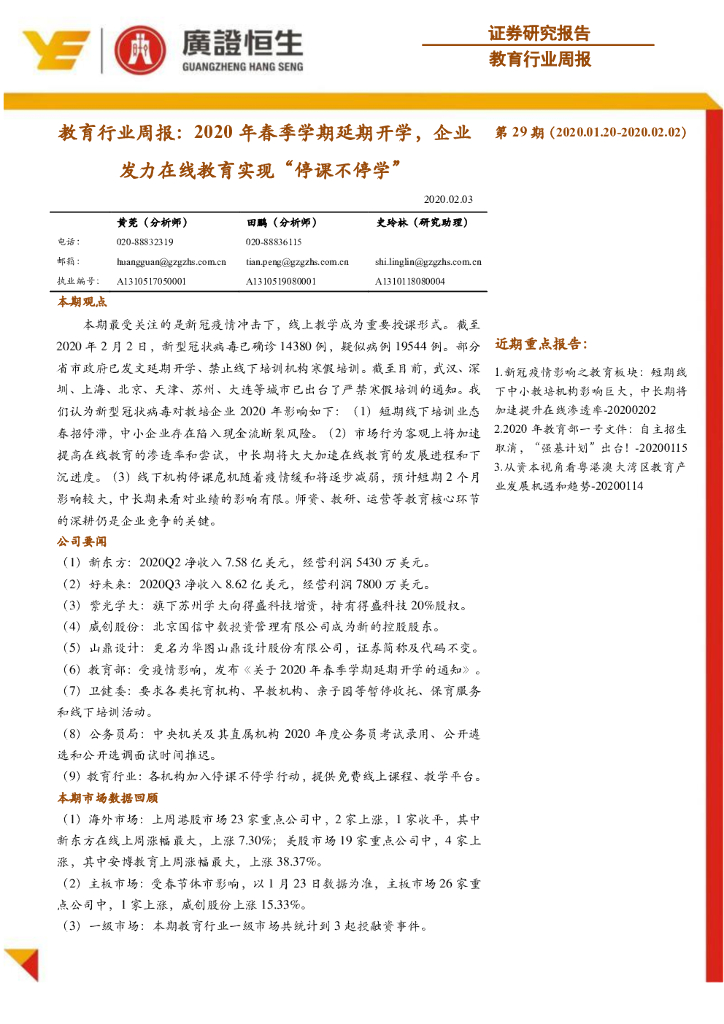 广证恒生证券研究所：教育行业周报：2020年春季学期延期开学，企业发力在线教育实现“停课不停学”
