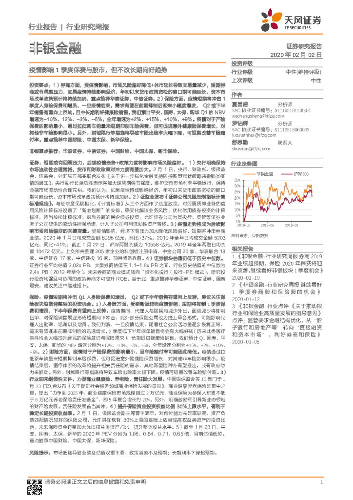 天风证券：非银金融行业研究周报：疫情影响1季度保费与股市，但不改长期向好趋势