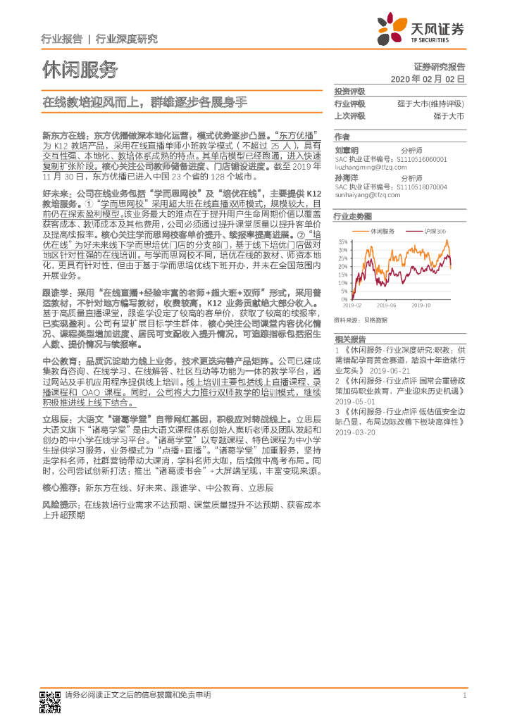 天风证券：休闲服务行业深度研究：在线教培迎风而上，群雄逐步各展身手