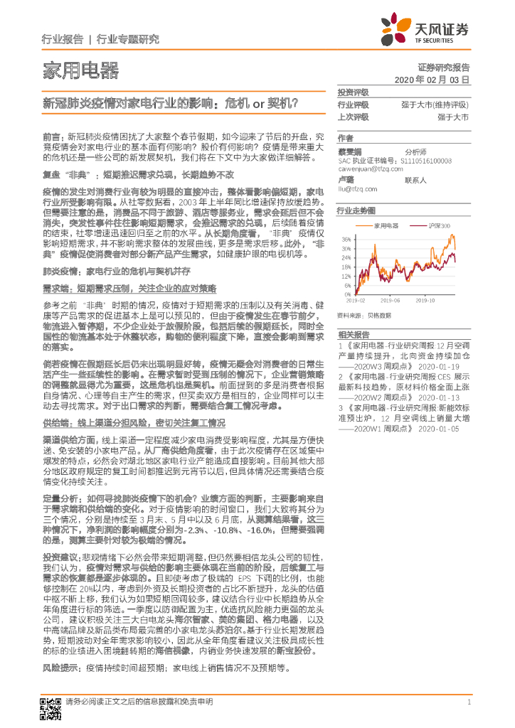 天风证券：家用电器行业专题研究：新冠肺炎疫情对家电行业的影响：危机or契机？