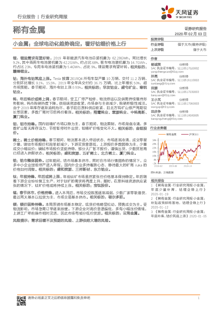 天风证券：小金属：全球电动化趋势确定，看好钴锂价格上行
