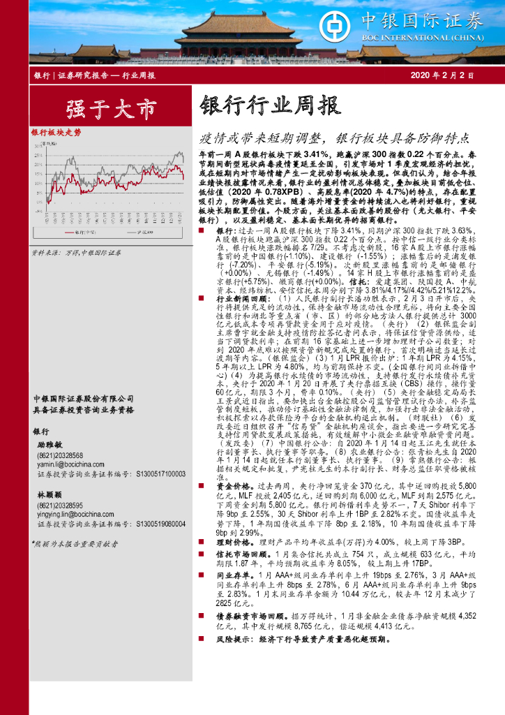 中银证券：银行行业周报：疫情或带来短期调整，银行板块具备防御特点