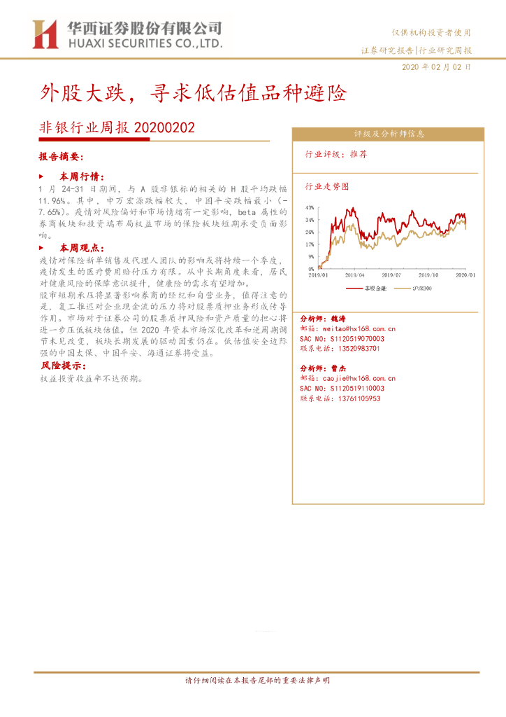 华西证券：非银行业周报：外股大跌，寻求低估值品种避险