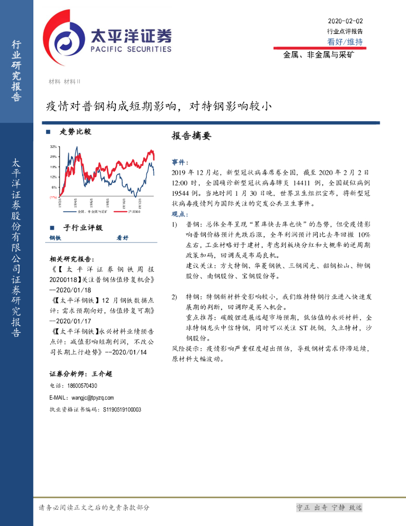 太平洋证券：金属、非金属与采矿：疫情对普钢构成短期影响，对特钢影响较小