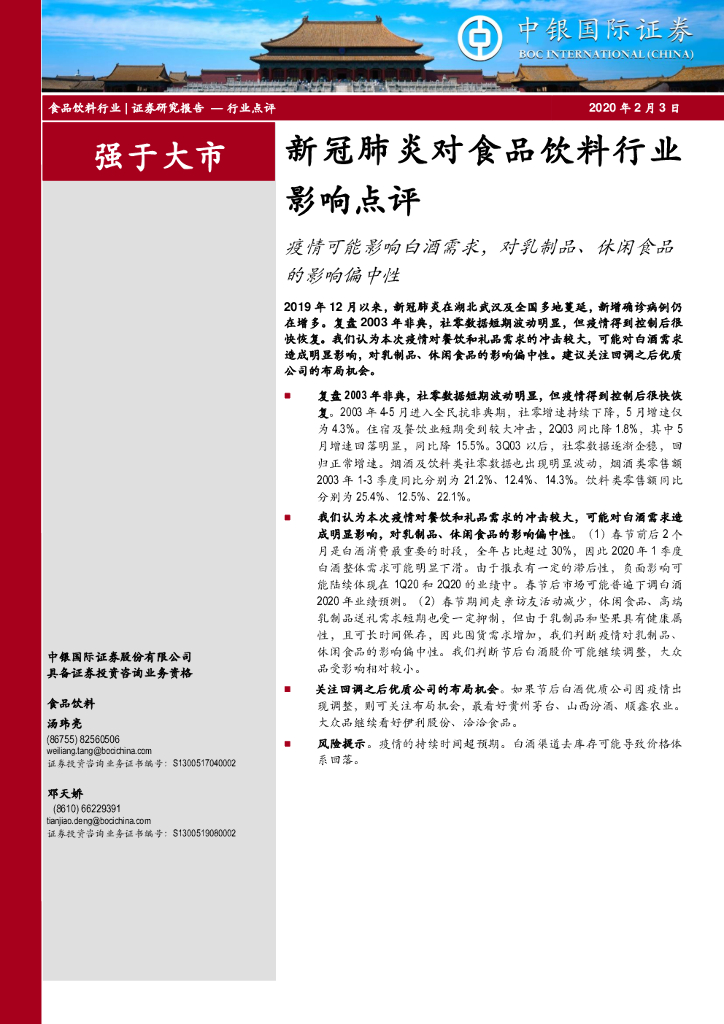 中银证券：新冠肺炎对食品饮料行业影响点评：疫情可能影响白酒需求，对乳制品、休闲食品的影响偏中性