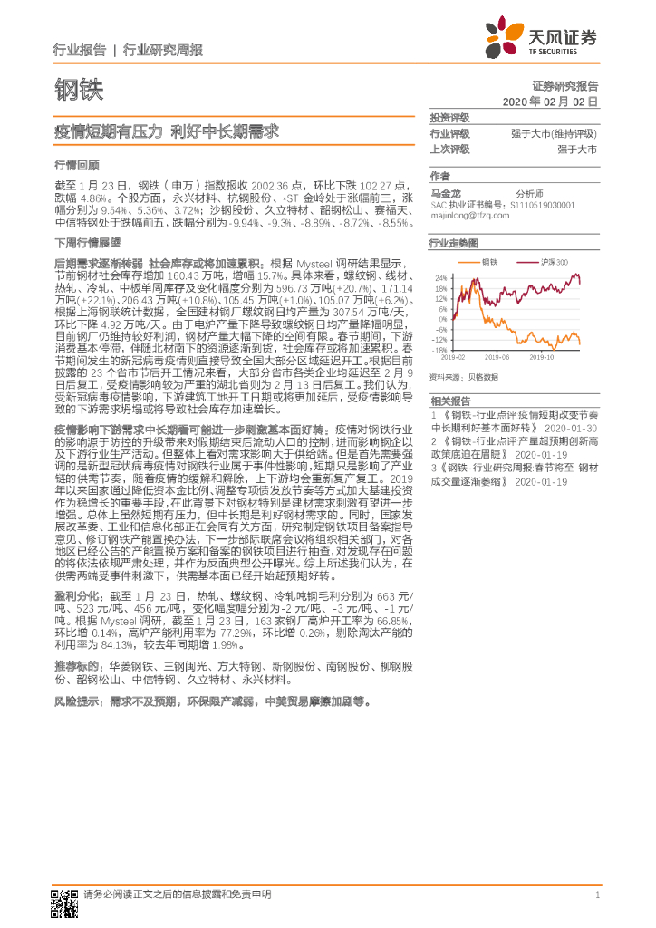 天风证券：钢铁行业研究周报：疫情短期有压力 利好中长期需求