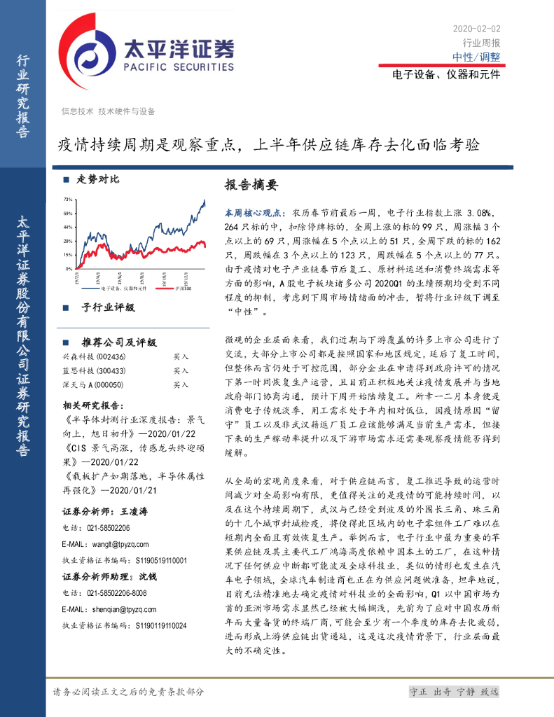 太平洋证券：电子设备、仪器和元件行业周报：疫情持续周期是观察重点，上半年<em>供应链</em>库存去化面临考验 海报