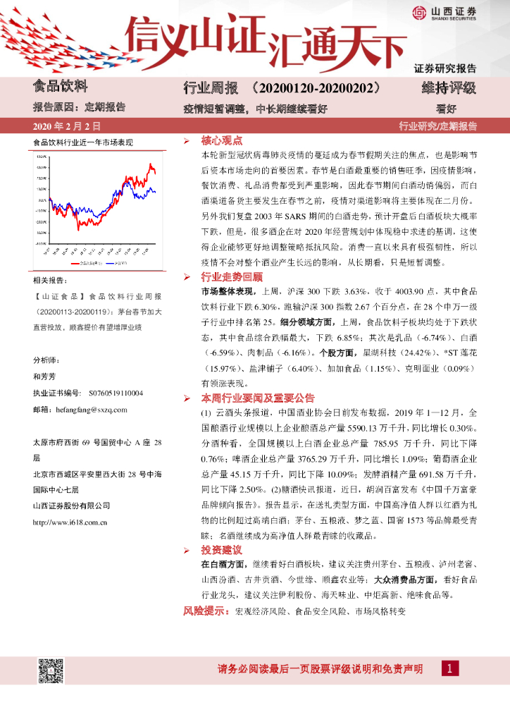 山西证券：食品饮料行业周报：疫情短暂调整，中长期继续看好