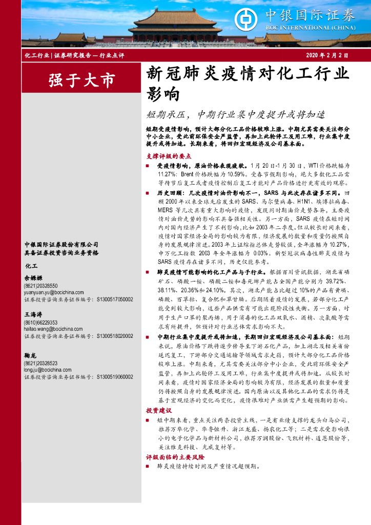 中银证券：新冠肺炎疫情对化工行业影响：短期承压，中期行业集中度提升或将加速