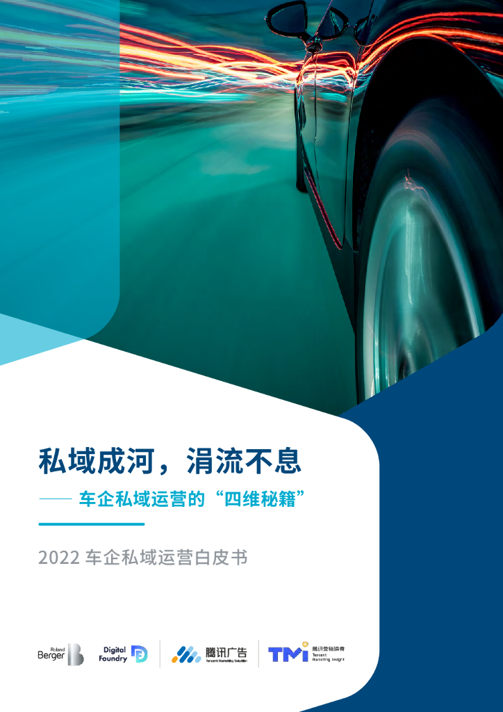 腾讯营销洞察&罗兰贝格：私域成河，涓流不息——2022车企私域运营白皮书