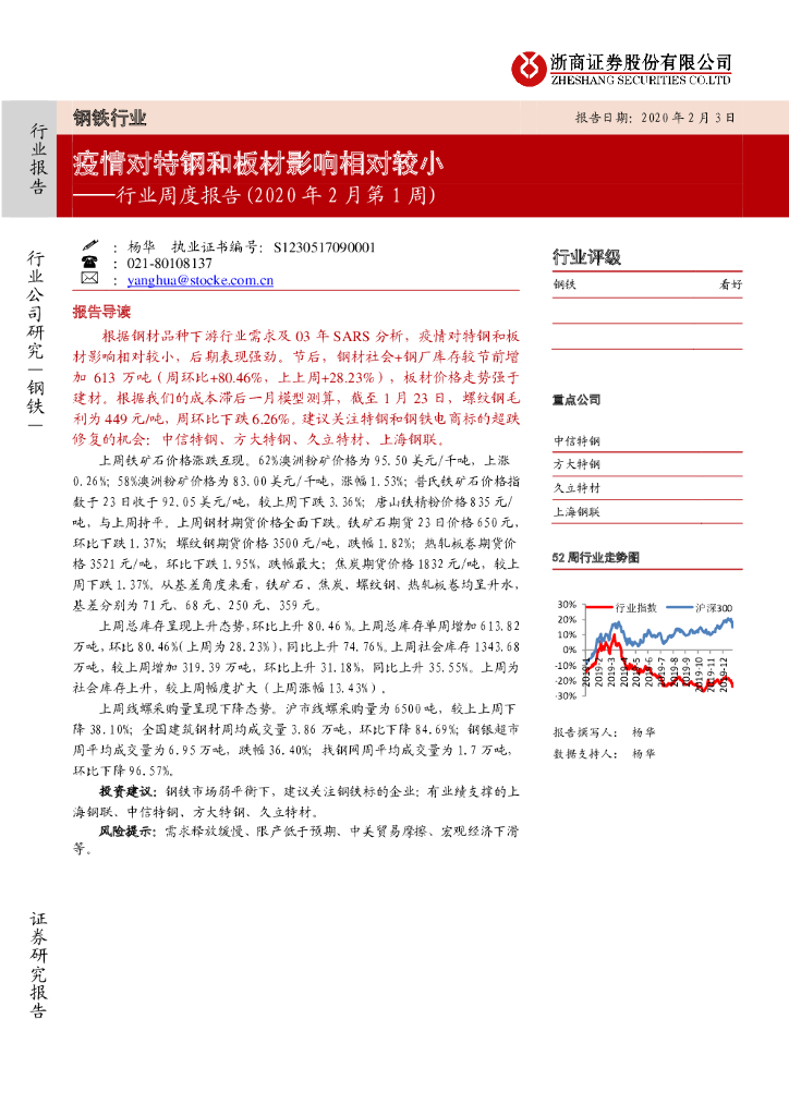 浙商证券：钢铁行业周度报告（2020年2月第1周）：疫情对特钢和板材影响相对较小